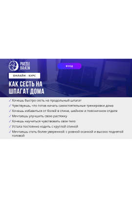 Как сесть на шпагат дома. Евгения Архипова puzzlebrain