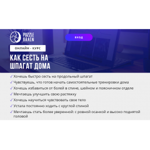 Как сесть на шпагат дома. Евгения Архипова puzzlebrain