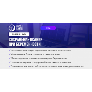 Сохранение осанки при беременности. Евгения Архипова  puzzlebrain