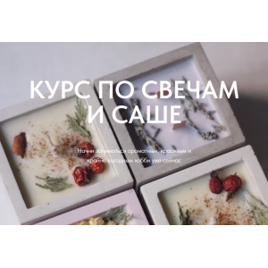 Курс по свечам и саше. Валерия Архипова Betonmaster Курс по свечам и саше. Валерия Архипова Betonmaster