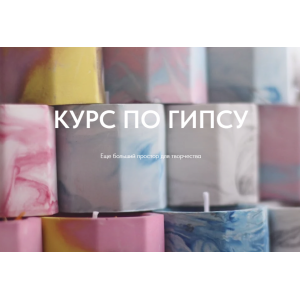 Курс по гипсу. Кирилл Архипов  Betonmaster