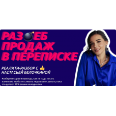 Раз*еб продаж в переписке. Хочу раз ебать. Настасья Белочкина
