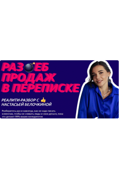 Раз*еб продаж в переписке. Хочу раз ебать. Настасья Белочкина