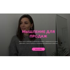 Мышление для продаж. Настасья Белочкина