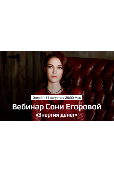 Энергия денег. Соня Егорова