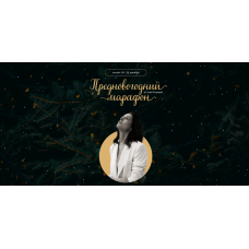 Преновогодний марафон. Соня Егорова