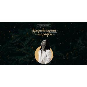 Преновогодний марафон. Соня Егорова