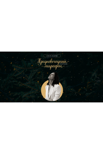 Преновогодний марафон. Соня Егорова
