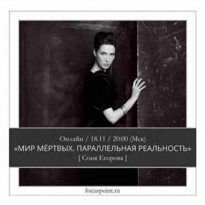 Мир мертвых. Параллельная реальность. Соня Егорова