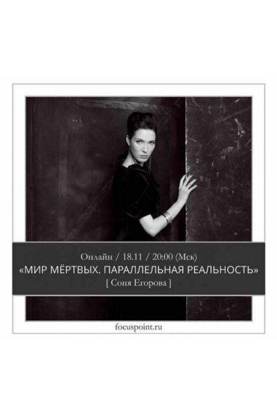 Мир мертвых. Параллельная реальность. Соня Егорова