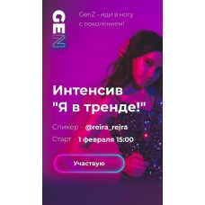 Интенсив «Я в тренде» 2020. Аня Протасова Рейра, reira_reira