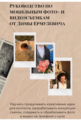 Руководство по мобильным фото и видеосъемкам Дима Ермузевич 