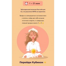 Перейди рубикон.  Виктория Ахмедянова sorvett  sorvette сорвет