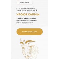Вания Маркович и Марго Савчук Курс-практикум по управлению судьбой Уроки кармы 