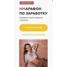 Ммарафон по заработку  - 8 поток. Марго Савчук