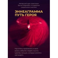 Эннеаграмма. Путь героя. Вания Маркович