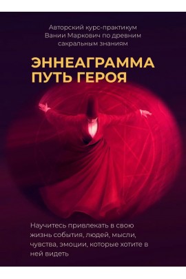 Эннеаграмма. Путь героя. Вания Маркович