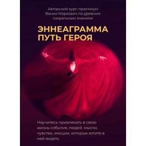 Эннеаграмма. Путь героя. Вания Маркович
