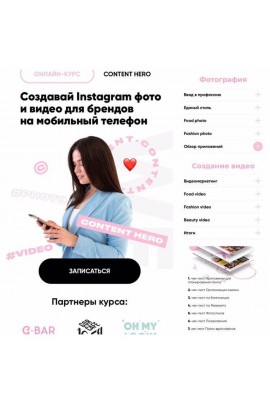 Создавай Instagram фото и видео для брендов на мобильный телефон. yourfirstlove