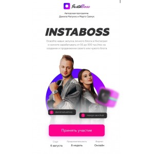 INSTABOSS 2.0 ( инстабосс )  Данила Матухно и Марго Савчук