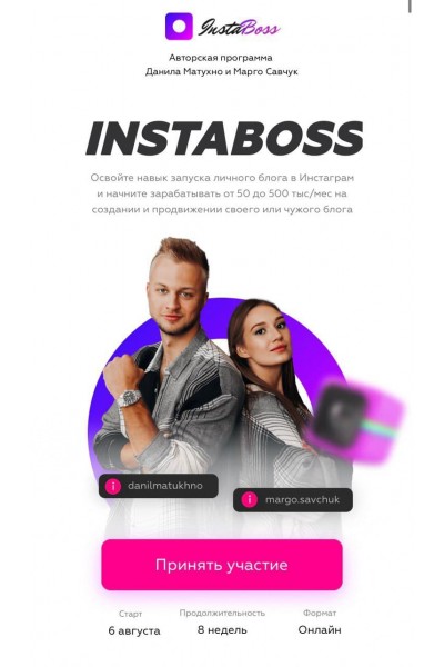 INSTABOSS 2.0 ( инстабосс )  Данила Матухно и Марго Савчук