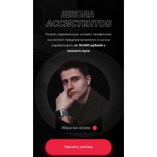 Школа ассистентов. Ибрагим Алиев, Дарья Спирова 