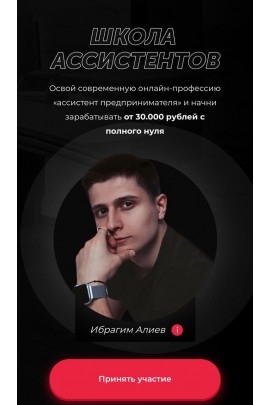 Школа ассистентов. Ибрагим Алиев, Дарья Спирова 