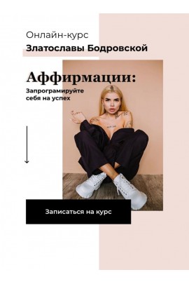 Аффирмации: запрограмируйте себя на успех. Златослава Бодровская