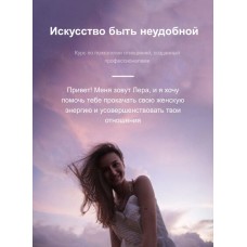 Искусство быть неудобной.  Лера Полегенская 