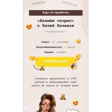 Качнём сторис. Катя Каченок