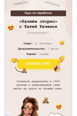 Качнём сторис. Катя Каченок