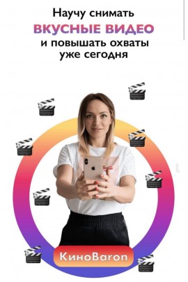 irena baron КиноBaron. Научись снимать вкусные видео