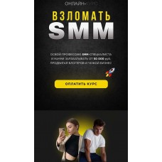Взломать Smm. Алексей Горновой, Кристина Дайри