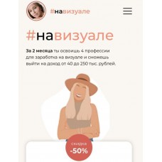 Школа Бложенек: Навизуале. Тариф Лайт. Бложенька Алексис
