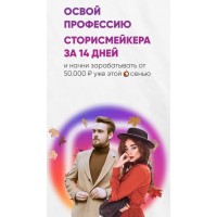 Освой профессию сторисмейкера за 14 дней. Грибов , Алина Маслова