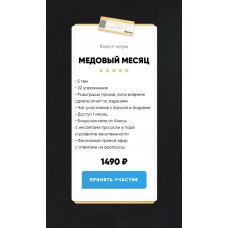 Медовый месяц. Andry__alice