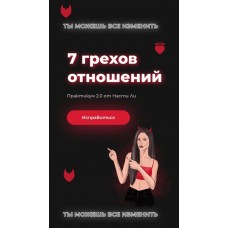 7 грехов отношений. Настя Ли Анастасия Ли
