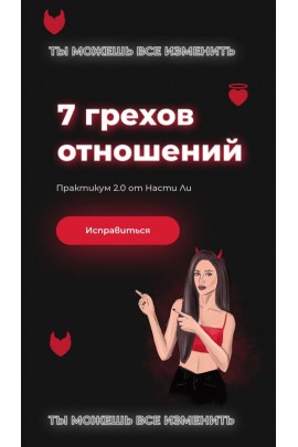 7 грехов отношений. Настя Ли Анастасия Ли