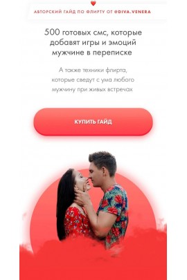 Флирт как стиль жизни.  diva.venera