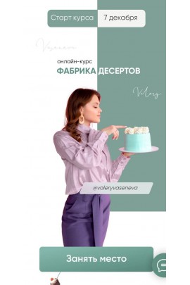 Фабрика десертов.  Валерия Васенева 