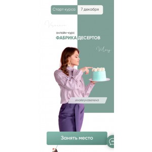 Фабрика десертов.  Валерия Васенева 
