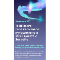 Телепорт: твоё квантовое путешествие в 2021 вместе с Sorvette.  Виктория Ахмедянова sorvett  sorvette сорвет