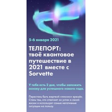 Телепорт: твоё квантовое путешествие в 2021 вместе с Sorvette.  Виктория Ахмедянова sorvett  sorvette сорвет