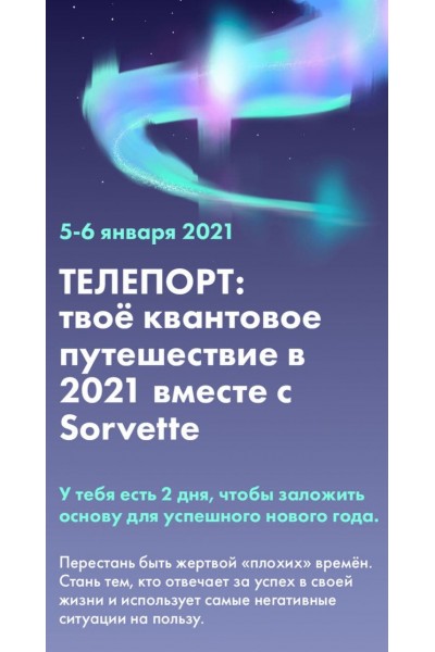Телепорт: твоё квантовое путешествие в 2021 вместе с Sorvette.  Виктория Ахмедянова