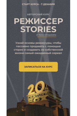 Режиссер stories.  Катя Umapalatta