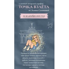 Точка взлёта Алина Солопова