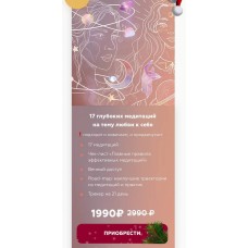 17 глубоких медитаций Любовь к себе. Вания Маркович, Марго Савчук