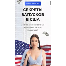 Секреты запусков в США. Наталья Журавлева