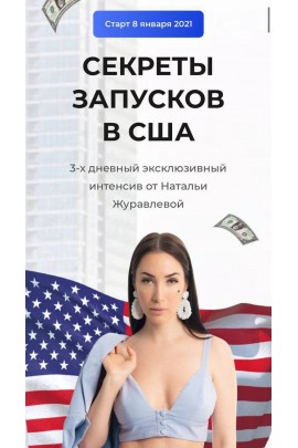 Секреты запусков в США. Наталья Журавлева