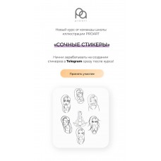 Сочные стикеры. Анастасия Кузнецова